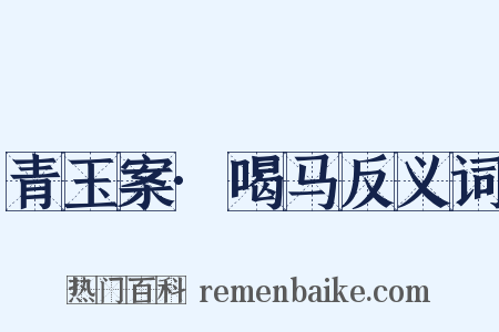 青玉案·喝马反义词是什么意思的图片